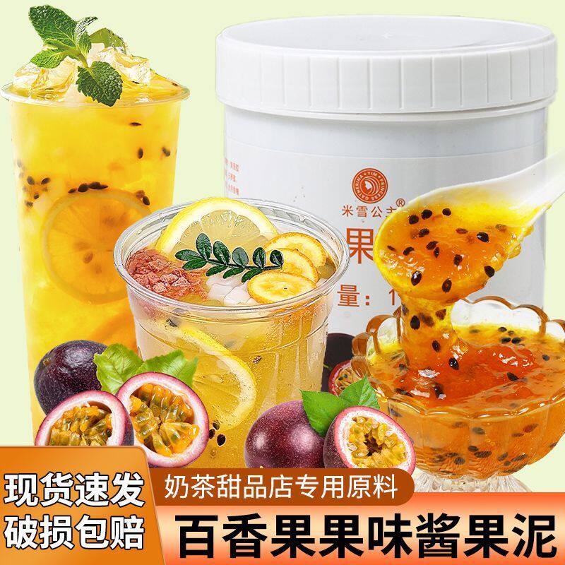 山姆冠超市米雪百香果果泥果味酱甜品奶茶店专用商用原料冰粉粉水