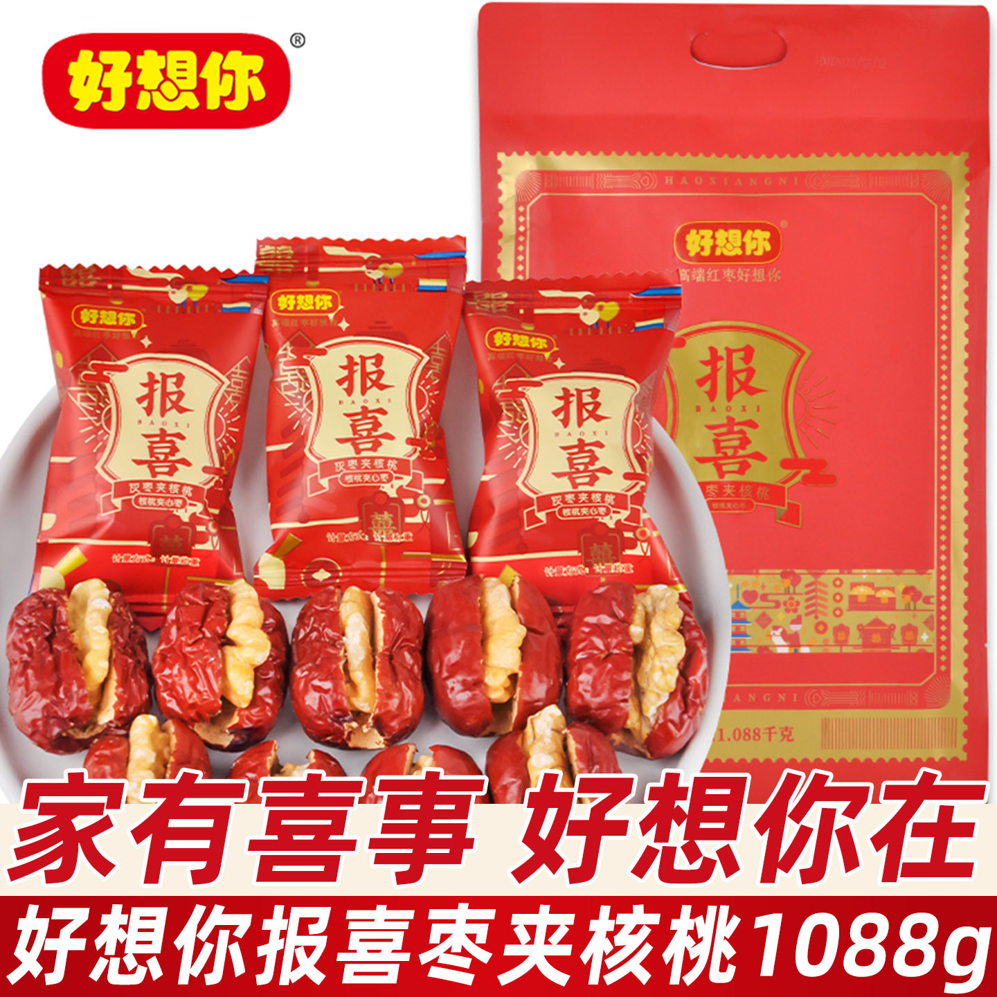 山姆超市好想你枣夹核桃小包装喜糖喜枣散装伴手礼报喜枣子糖果过