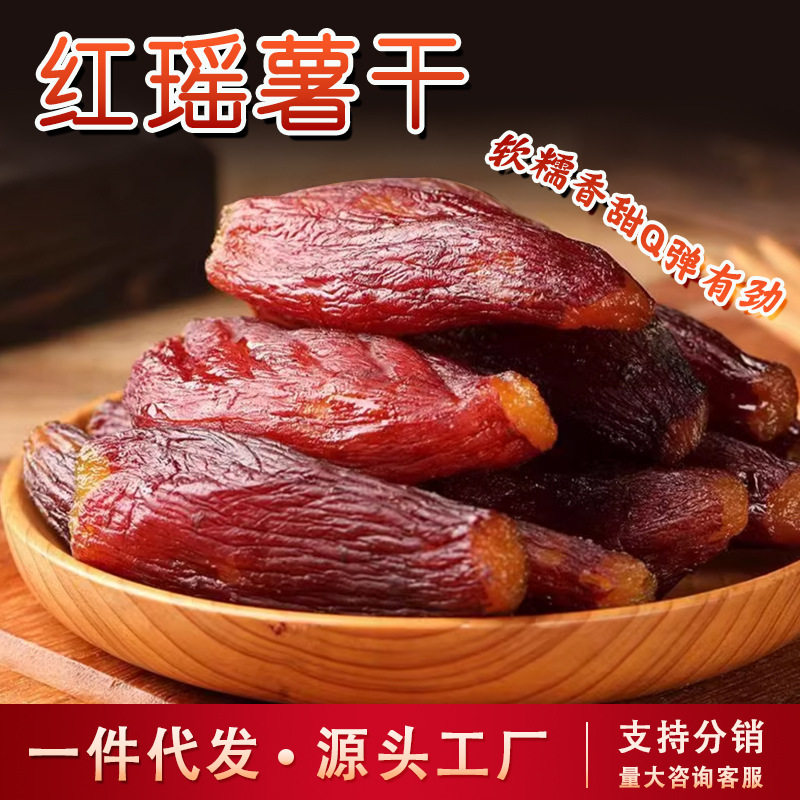 山姆冠超市红瑶红薯干农家带皮红薯干薯仔健康营养零食软糯香甜地