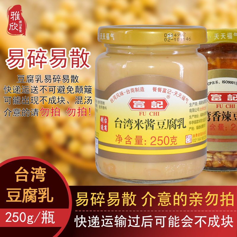 山姆冠超市易碎慎拍广东潮汕特产米酱豆腐乳香辣富记台湾风味小吃