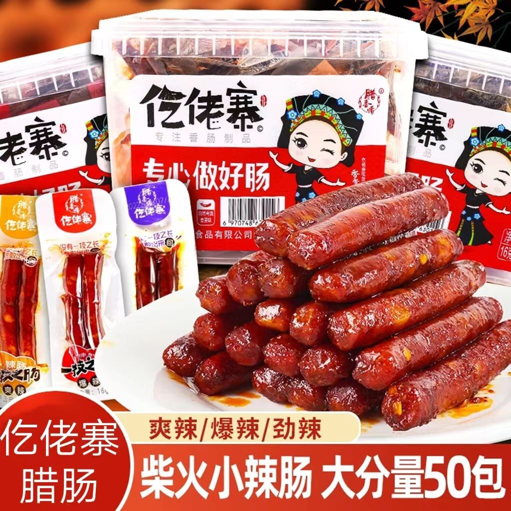 山姆超市仡佬寨一技之肠小腊辣肠小香肠即食广味零食解馋小吃味广