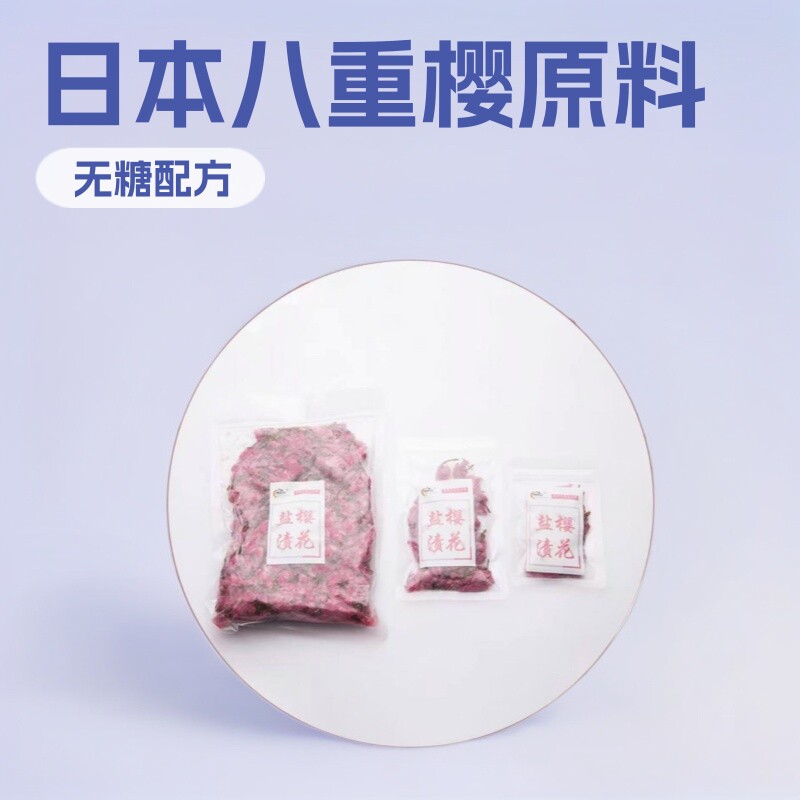 山姆超市盐渍关山樱花可食用烘焙水信蛋糕水信日本八重樱1公斤装
