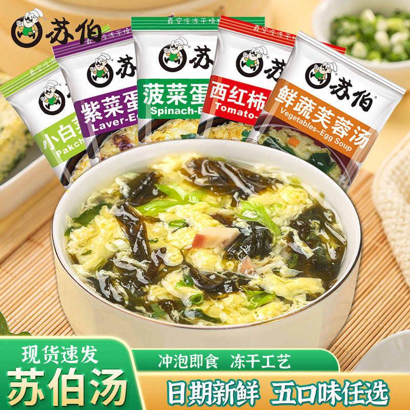 山姆超市苏伯速食汤芙蓉鲜蔬汤速溶蔬菜汤紫菜蛋花汤冲泡即食西红
