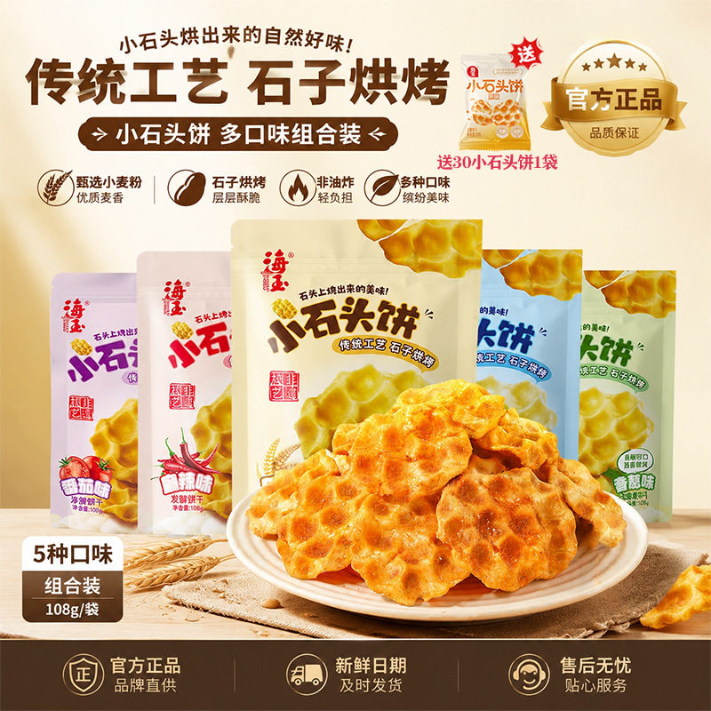 山姆超市海玉小石头饼山西特产小石子饼干烤馍休闲零食非油炸饼干