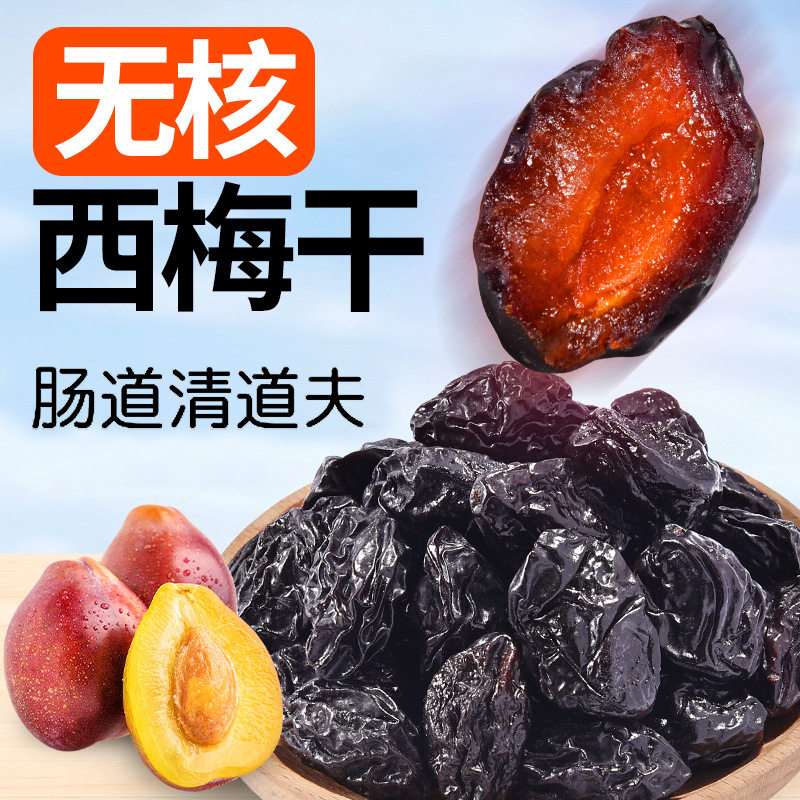 山姆冠超市无核西梅干无添加无糖精新疆特产级减低脂肥小零食乌梅