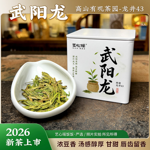 [武阳龙] 2026龙井43新茶 浓豆香醇厚润甜  海拔768有叽原料 绿茶