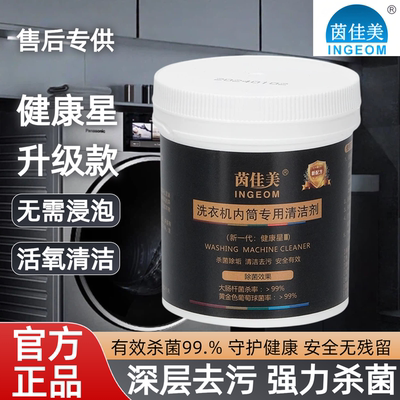 茵佳美洗衣机槽清洗剂除垢杀菌