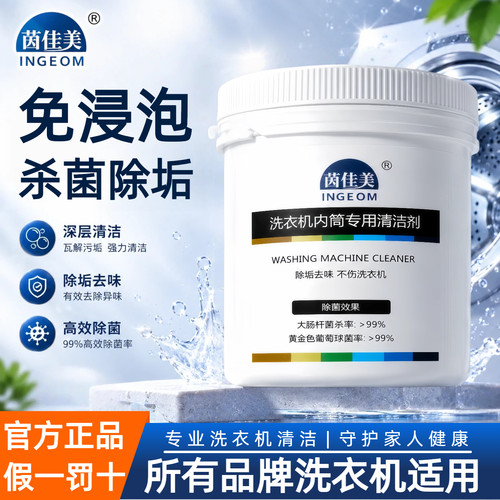 茵佳美洗衣机内筒清洗剂除垢杀菌