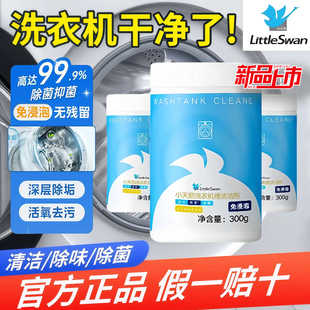 小天鹅美的波轮滚筒洗衣机槽专用清洗剂强力除垢杀菌免浸泡清洁剂