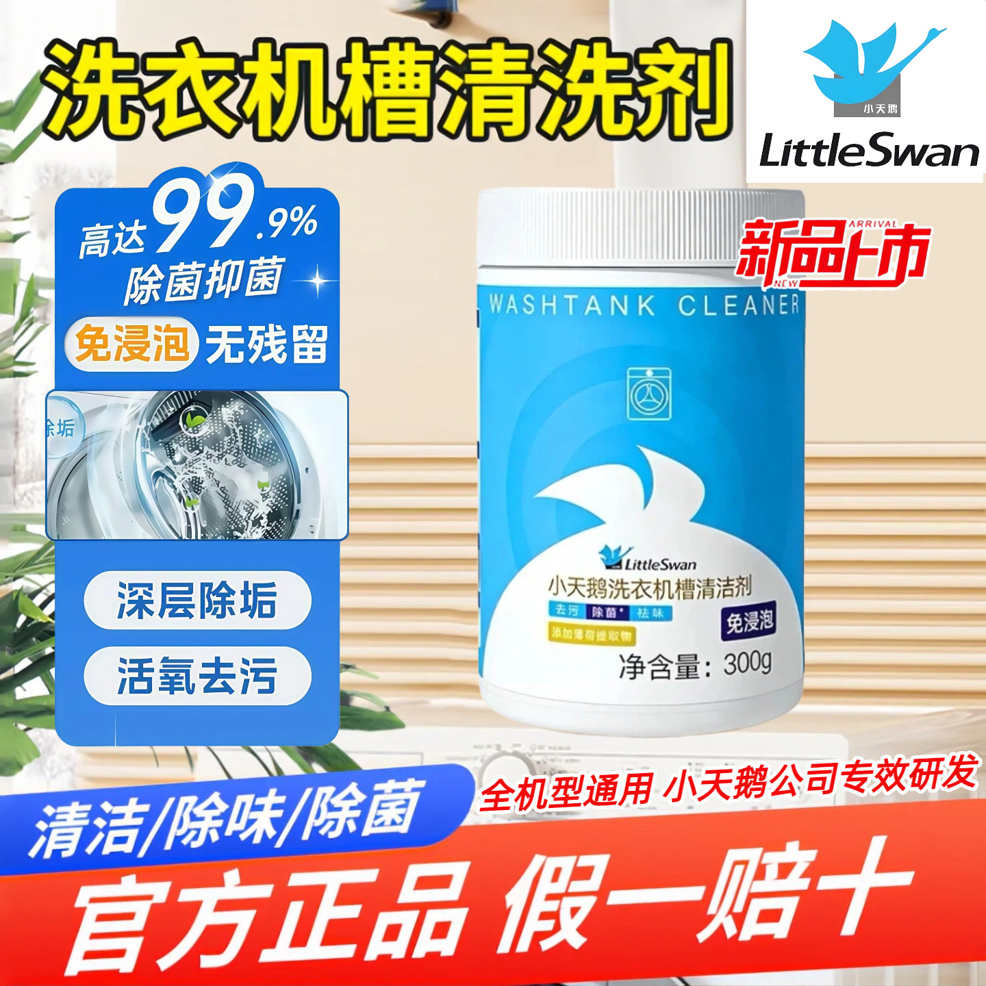 小天鹅内筒洗衣机槽清洗剂清洁剂杀菌强力除垢全自动波轮滚筒专用