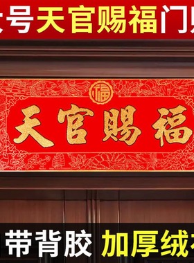 天官赐福大门用挂件门上家里小号挂饰牌门头天管天宫福字门贴门匾