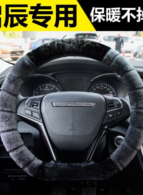 启辰D60E30T60T70T90启辰星专用汽车方向盘套冬季短毛绒把套