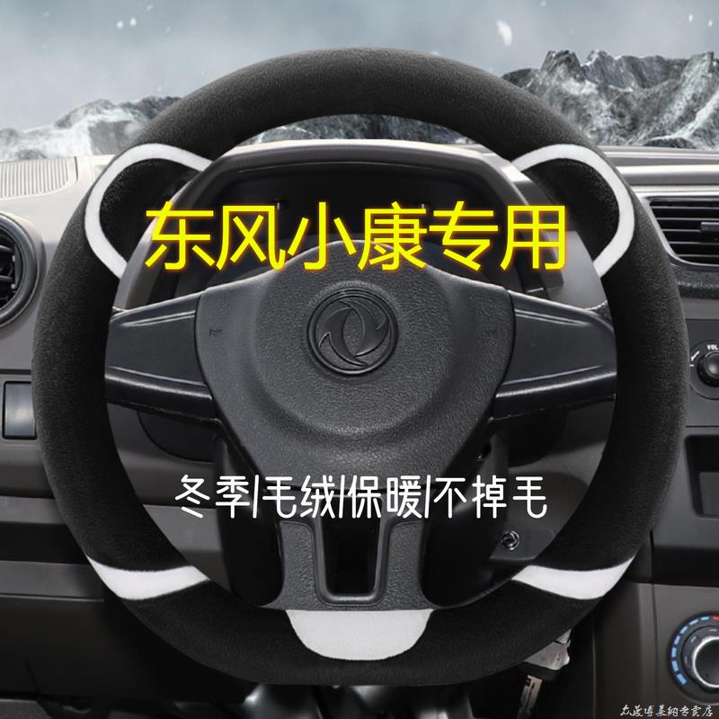 东风小康C31/C32/C35/C36/C37/D51/D52冬季毛绒把套保暖方向盘套