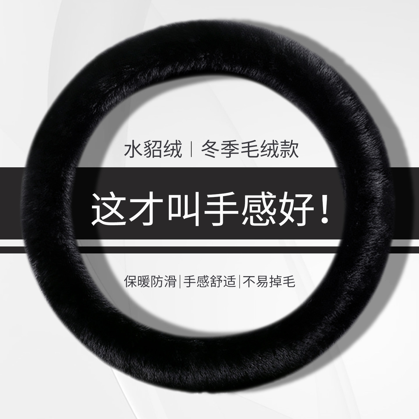 冬季水貂绒保暖防滑方向盘套