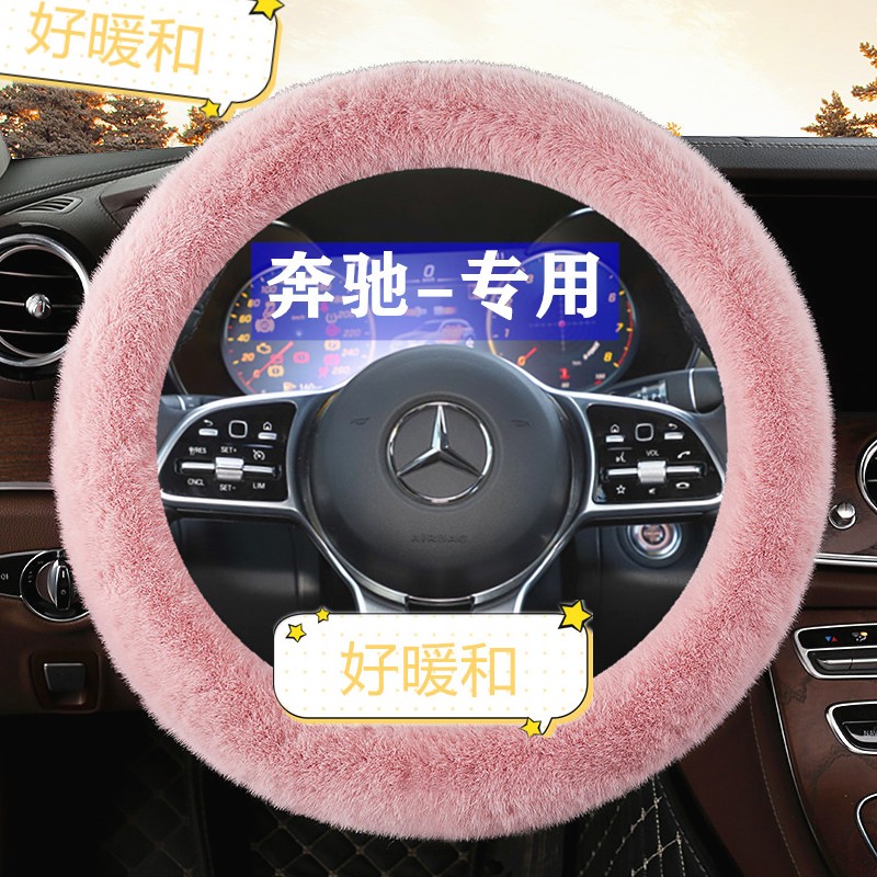 汽车GLAGLBGLC奔驰方向盘套冬季毛绒保暖女士C260LE300LA200L把套