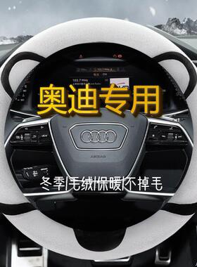 奥迪a4l/a6l/q5q2l/a5a3a7a8q7q3q8专用方向盘套冬季短毛绒把套