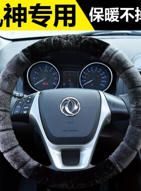 冬季a60 e70 ax3 ax4 ax5 ax7pro汽车方向盘套东风风神短毛绒把套