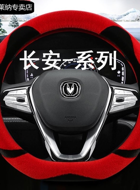 长安CS75PLUS逸动cs35cs55cs85cs95睿骋锐程CC悦翔毛绒方向盘把套