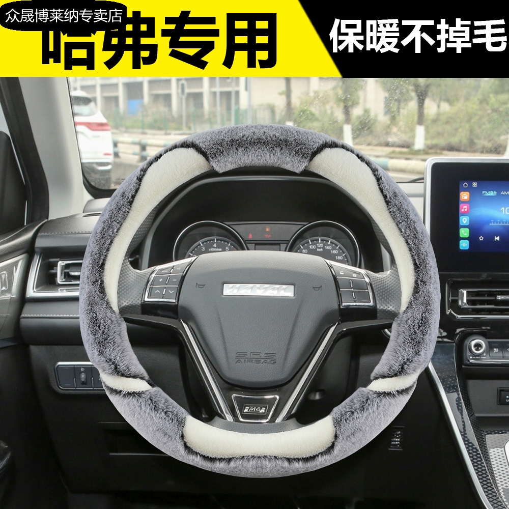长城哈弗H1H6M6哈佛H2H5H9大狗初恋神兽酷狗方向盘套冬季毛绒把套