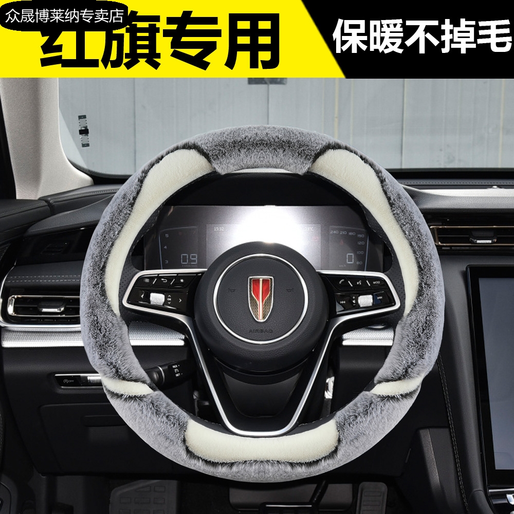 红旗HS5 H7 H5 HS7 HS3 H9方向盘套汽车内饰装饰用品冬季毛绒把套