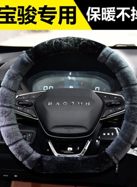 新宝骏RC5RC6RS3RS5RM5专用平底D型汽车方向盘套冬季毛绒把套