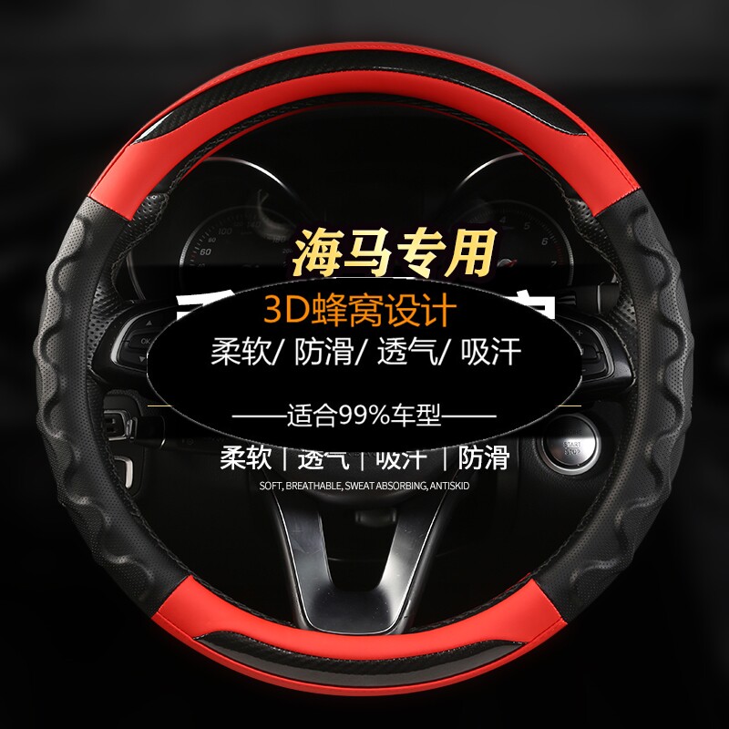 海马汽车方向盘套福美来碳纤维