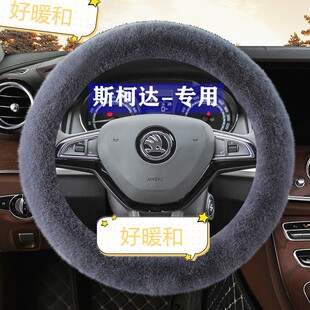 斯柯达柯珞克方向盘套冬季长毛绒昊锐昕动野帝科迪亚克保暖车把套