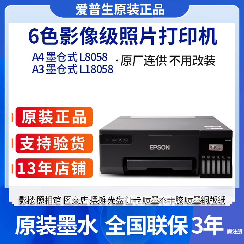 爱普生L805L8058L18058L11058照片打印机6色喷墨不干胶颜料热转印 办公设备/耗材/相关服务 喷墨打印机 原图主图