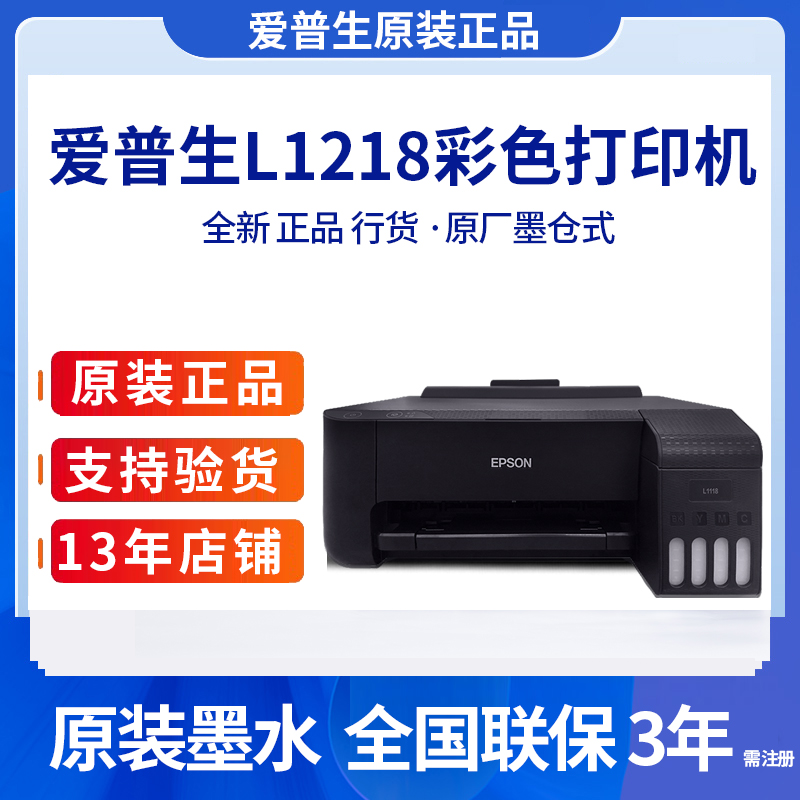 全新原装爱普生L1218 L1118 L1119 L1259 L310墨仓式喷墨打印机-封面