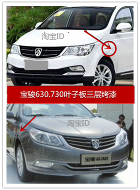 配套宝骏630730叶子板翼子板带底漆电泳漆带烤漆叶子板