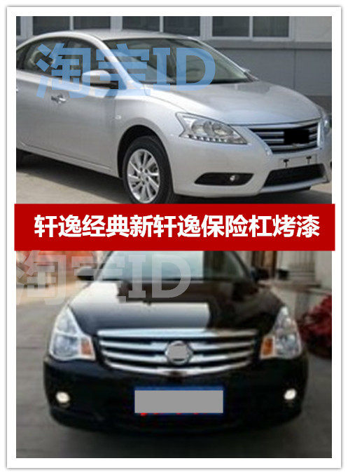 适用尼桑嘉淮尼桑保险杠轩逸