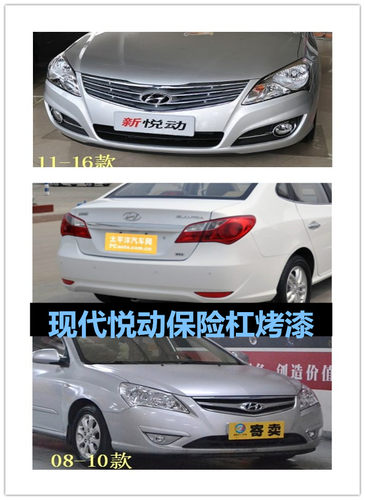 适配北京现代悦动前保险杠08 09 10 11 12 13 14 15款悦动前后杠