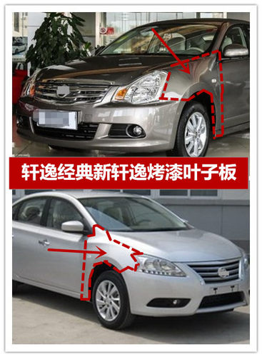 适用叶子板日产轩逸烤漆