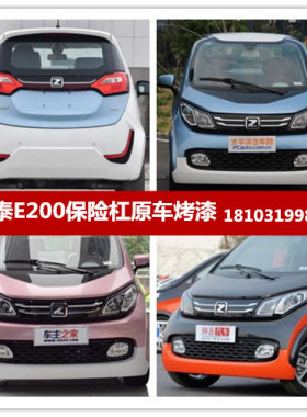 适配众泰 e200 前保险杠 前杠 前护杠 后保险杠 E200 保险杠