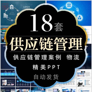 电子商务互联网金融公司物流运输供应链管理案例培训课件PPT模板