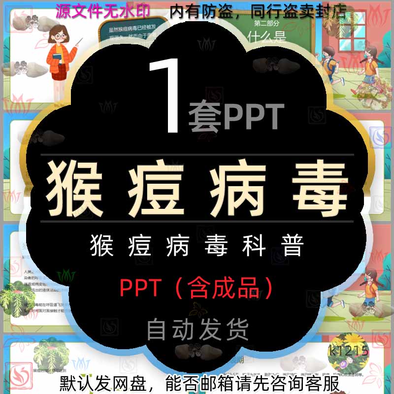 猴痘病毒科普知识课件PPT模板预防猴痘病毒防治传染病治疗疾病wps