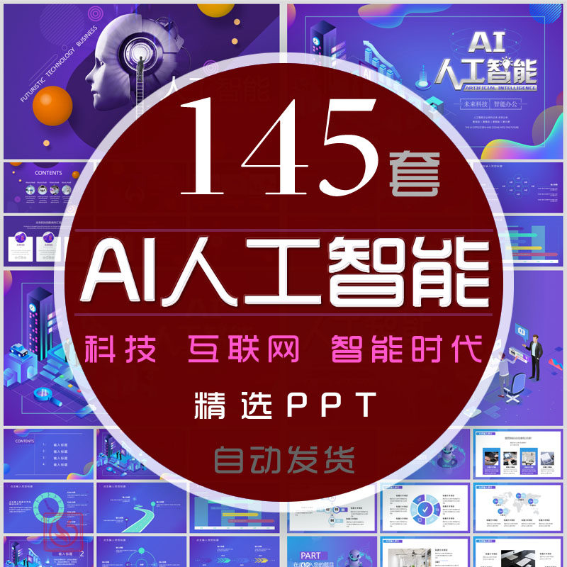 ai人工智能科技风ppt模板科学vr体验技术互联网络机器人大数据wps