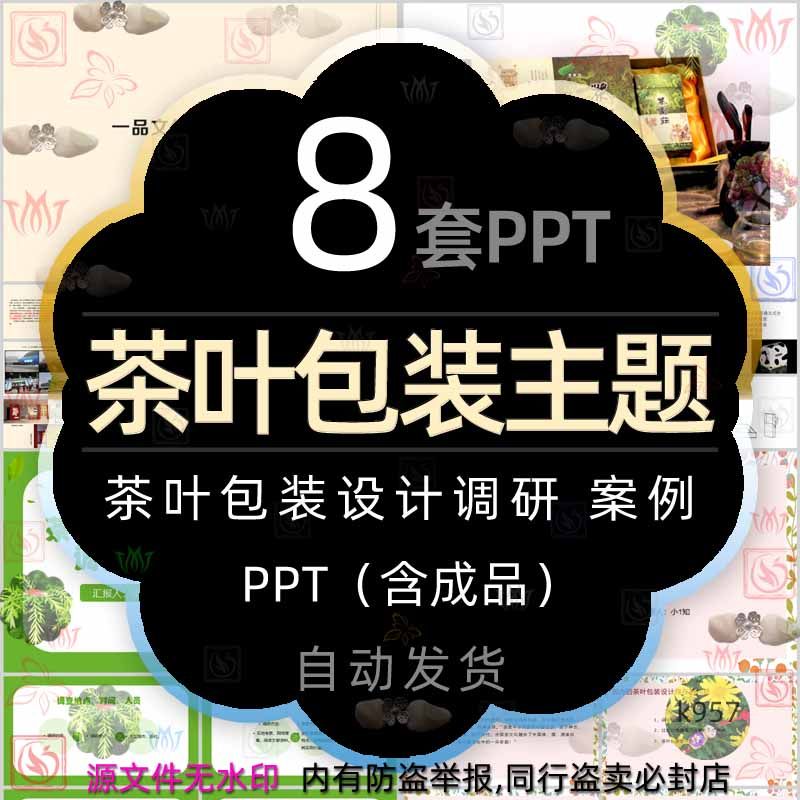 茶叶包装设计调研报告ppt模板茶文化茶叶礼盒产品包装盒市场案例