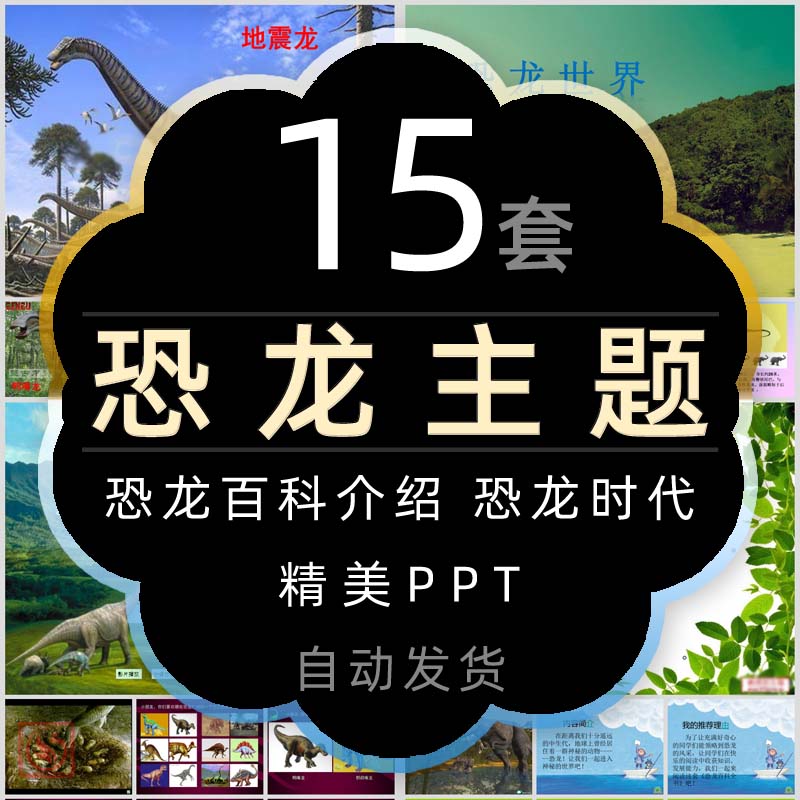 恐龙介绍PPT课件恐龙世界百科大全恐龙灭绝消失远古生物简介模板
