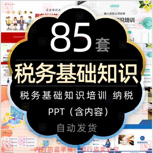 税务基础知识培训PPT模板企业所得税增值税房产税城镇土地使用税