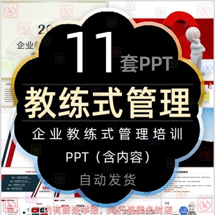 公司领导教练式管理下属培训课件PPT模板企业管理领导力提升业绩
