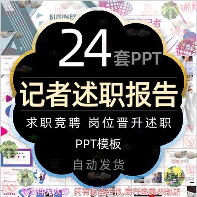 记者个人转正述职报告岗位晋升求职竞聘PPT模板求职简历述职汇报