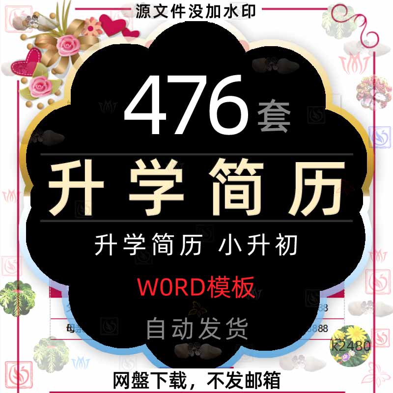 小升初入学幼升小学生个人简历word模板幼儿园升学自荐信自我介绍