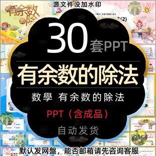 小学生二年级下册数学计算方法有余数的除法课件PPT模版分数除法2