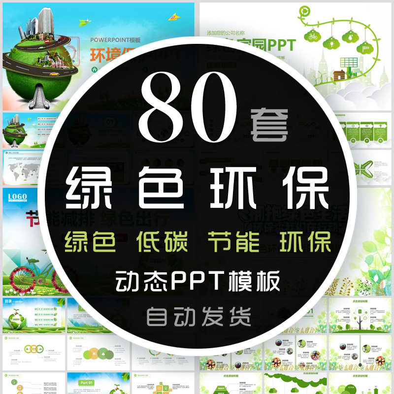 绿色环保绿化城市规划低碳节能减排生态建设环境保护ppt模板公益