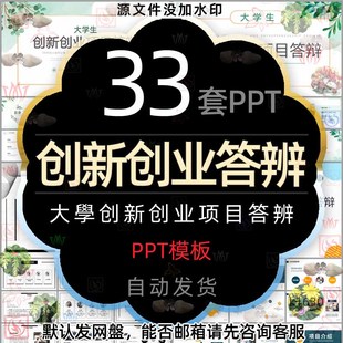 大学生创新创业项目答辩PPT模板开题报告创新创业结果毕业答辩wps
