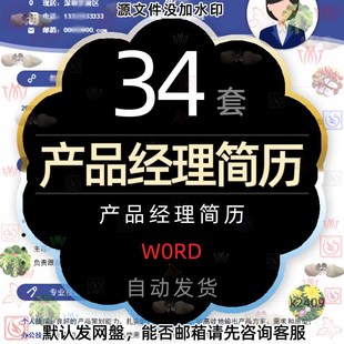 产品经理简历模板word个人简洁求职竞聘岗位晋升社招互联网招聘请