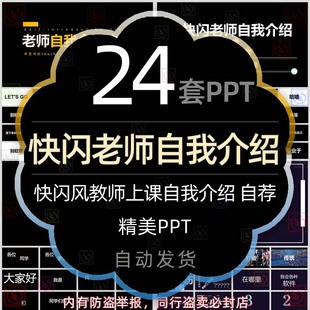 快闪老师自我介绍PPT模板中小学教师教育教学课堂上课岗位晋升职