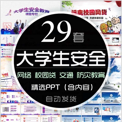 大学生网络安全教育课件培训PPT模板防灾减灾日拒绝校园网贷班会