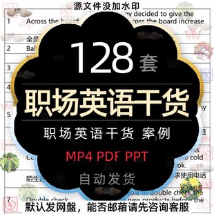 外企十年职场英语干货口语商务英文邮件例句MP4视频 PPT模板课件2